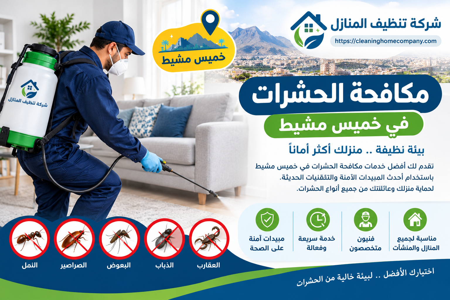 شركة مكافحة الحشرات فى احد رفيدة