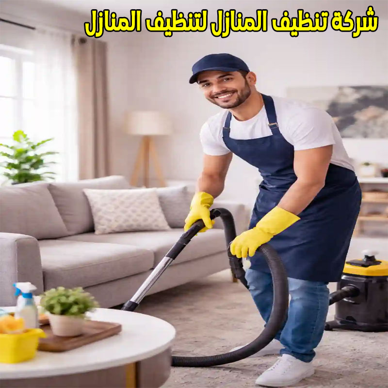 شركة تنظيف منازل بسراة عبيدة