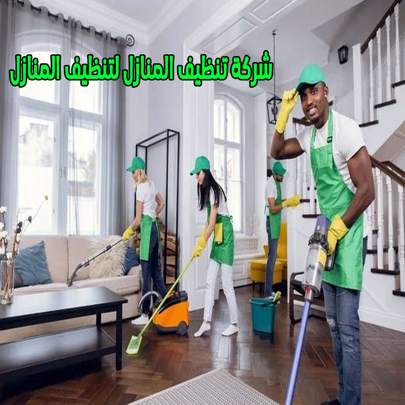 شركة تنظيف المنازل باحد رفيدة