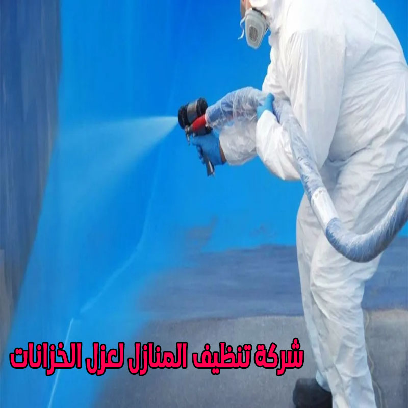 شركة عزل خزانات بابها