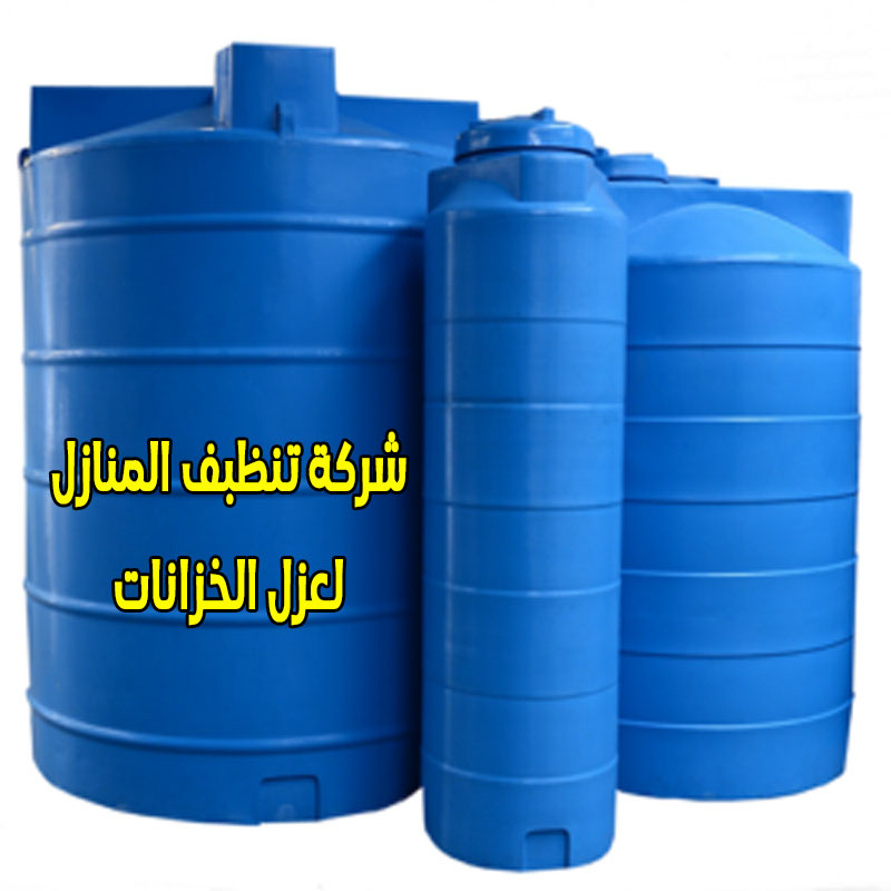 شركة عزل الخزانات بخيبر الجنوب